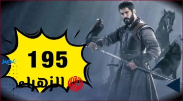الحلقة 195.. طرح جديد لموعد عرض المؤسس عثمان الموسم السابع على ATV والفجر الجزائرية